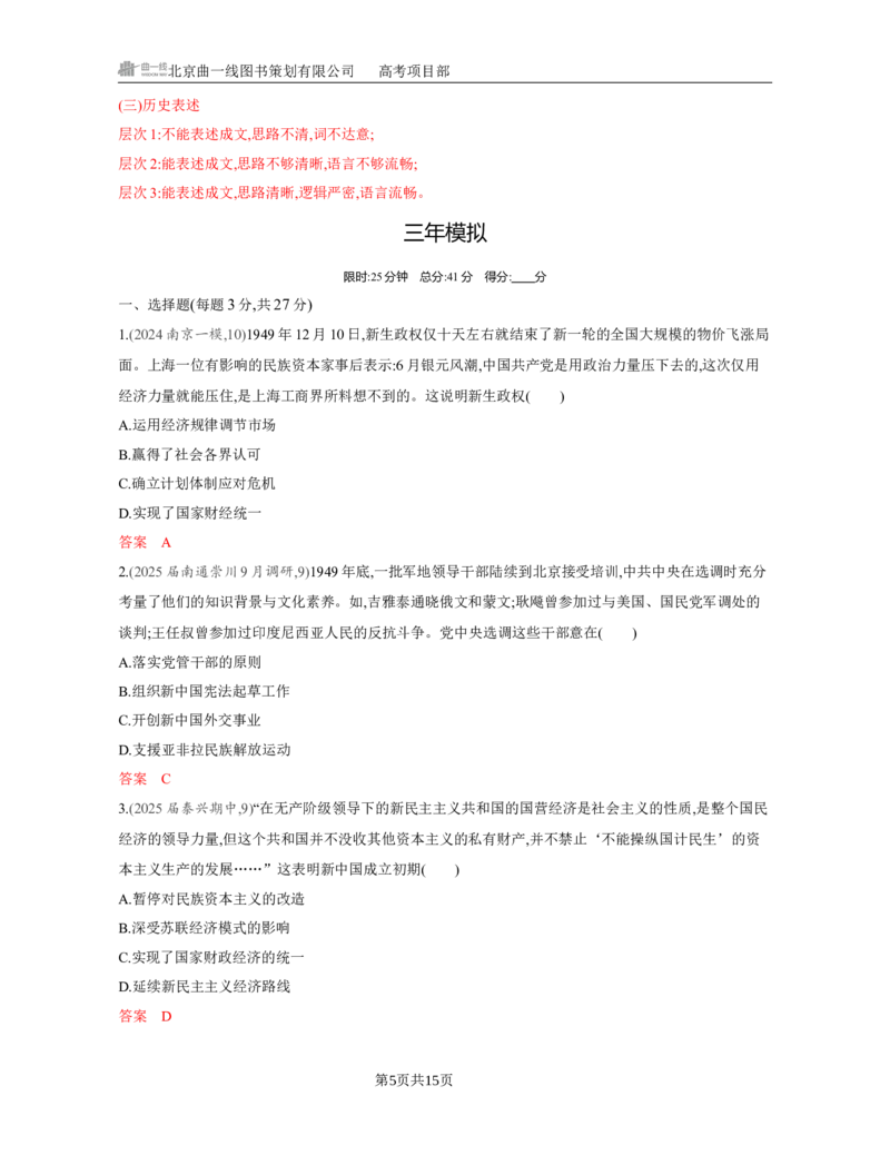 《1_08-第八单元　中华人民共和国成立和社会主义革命与建设_2026版教学资源包_202653高考总复习A版_江苏版_2026版.江苏版.选考总复习.历史.5·3A版_一、本书PPT、习题Word_第二部分中国近现代史》第5页预览