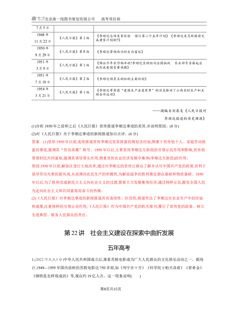 《1_08-第八单元　中华人民共和国成立和社会主义革命与建设_2026版教学资源包_202653高考总复习A版_江苏版_2026版.江苏版.选考总复习.历史.5·3A版_一、本书PPT、习题Word_第二部分中国近现代史》第8页预览