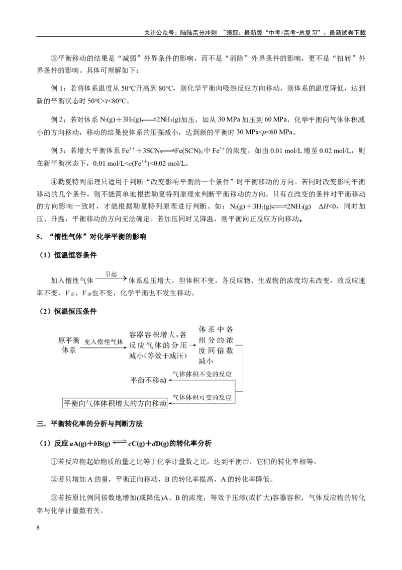 《考点40化学平衡状态及其移动（教师版）（新教材新高考）_05-化学-高考总复习_一轮复习_2025年_2025年高考化学一轮·考点讲义练习复习讲义（新教材新高考）_资料》第8页预览