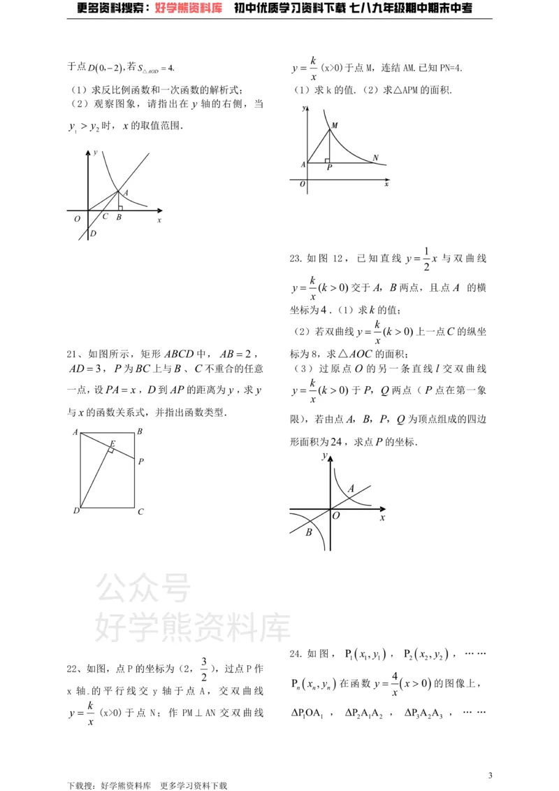 《八年级数学下册第11章反比例函数练习_初中数学期中卷+期末卷+单元卷+月考卷_初中数学单元测试_苏科版_苏科版_八下》第3页预览