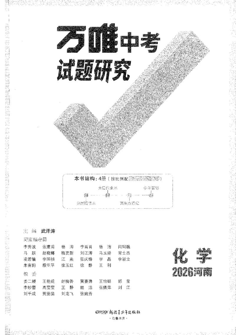 《1试题研究A4_2026版《万维中考试题研究》多省合集_2026版《万唯中考-试题研究》河南语数英物化道历_2026万唯中考试题研究河南化学》第1页预览
