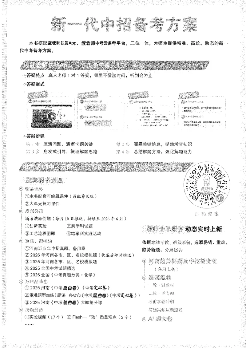 《1试题研究A4_2026版《万维中考试题研究》多省合集_2026版《万唯中考-试题研究》河南语数英物化道历_2026万唯中考试题研究河南化学》第3页预览