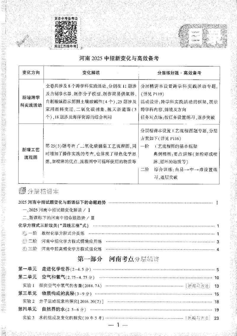 《1试题研究A4_2026版《万维中考试题研究》多省合集_2026版《万唯中考-试题研究》河南语数英物化道历_2026万唯中考试题研究河南化学》第5页预览