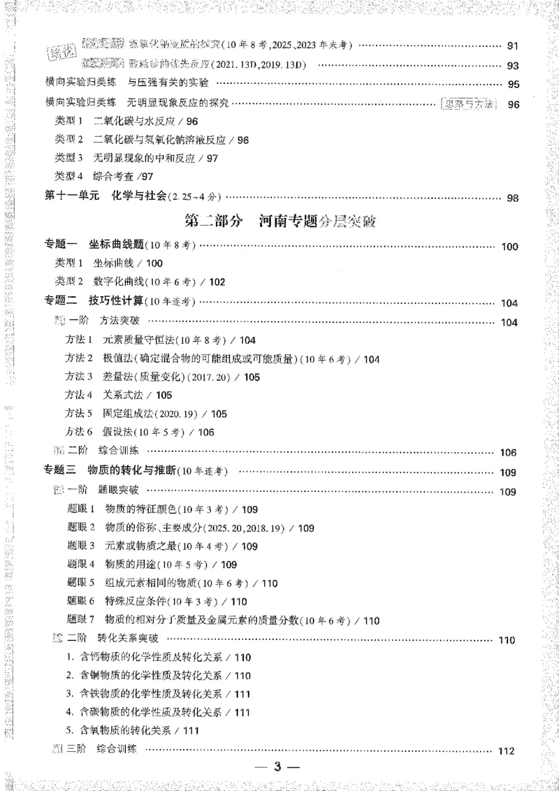 《1试题研究A4_2026版《万维中考试题研究》多省合集_2026版《万唯中考-试题研究》河南语数英物化道历_2026万唯中考试题研究河南化学》第7页预览
