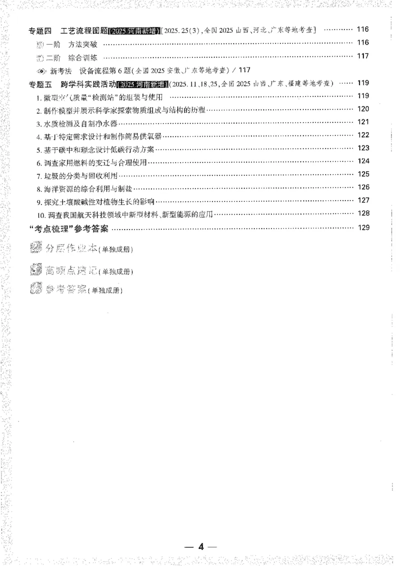 《1试题研究A4_2026版《万维中考试题研究》多省合集_2026版《万唯中考-试题研究》河南语数英物化道历_2026万唯中考试题研究河南化学》第8页预览