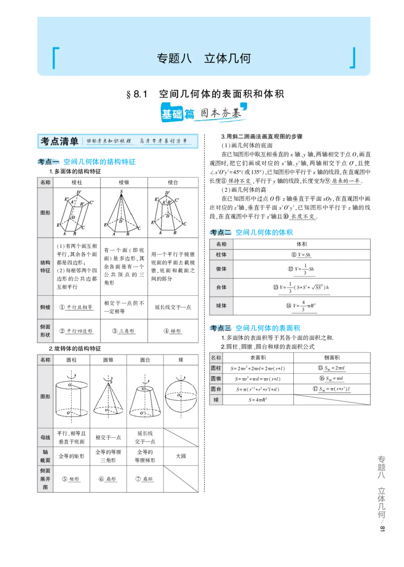 《1_8.1专题考点精析（解释：22版53A对应专题讲解pdf文件）(1)_2023版教学资源包_2023版新高考版高考总复习数学5·3A版_23_专题八81空间几何体的表面积和体积_7_专题考点精析》第1页预览