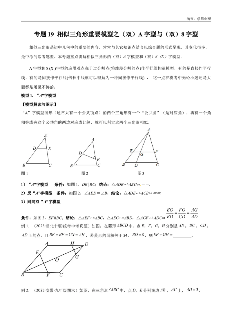 《专题19相似三角形重要模型之（双）A字型与（双）8字型（原卷版）_2025中考数学题型解题分类专题合集_2025中考数学-几何模型归纳训练www.jiaoyupan.vip》第1页预览
