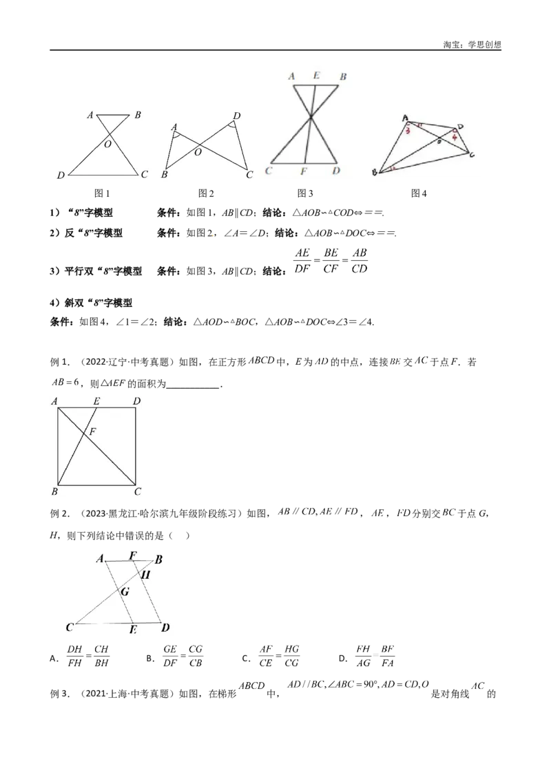 《专题19相似三角形重要模型之（双）A字型与（双）8字型（原卷版）_2025中考数学题型解题分类专题合集_2025中考数学-几何模型归纳训练www.jiaoyupan.vip》第4页预览