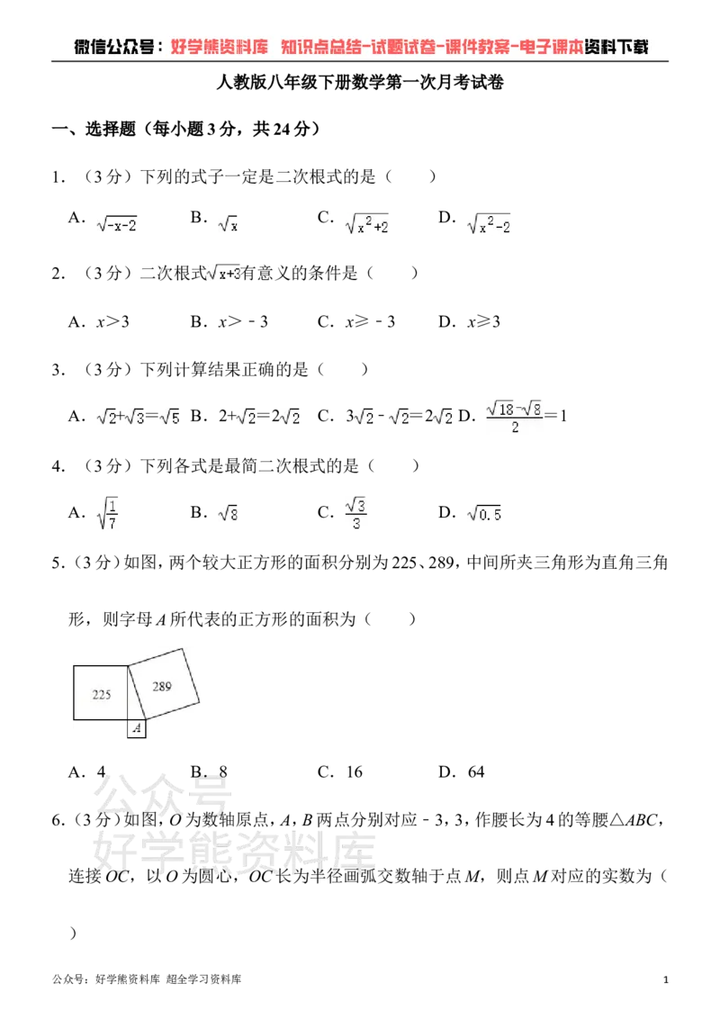 《人教版八年级下册数学第一次月考试卷(1)_初中数学期中卷+期末卷+单元卷+月考卷_初中数学月考试卷》第1页预览