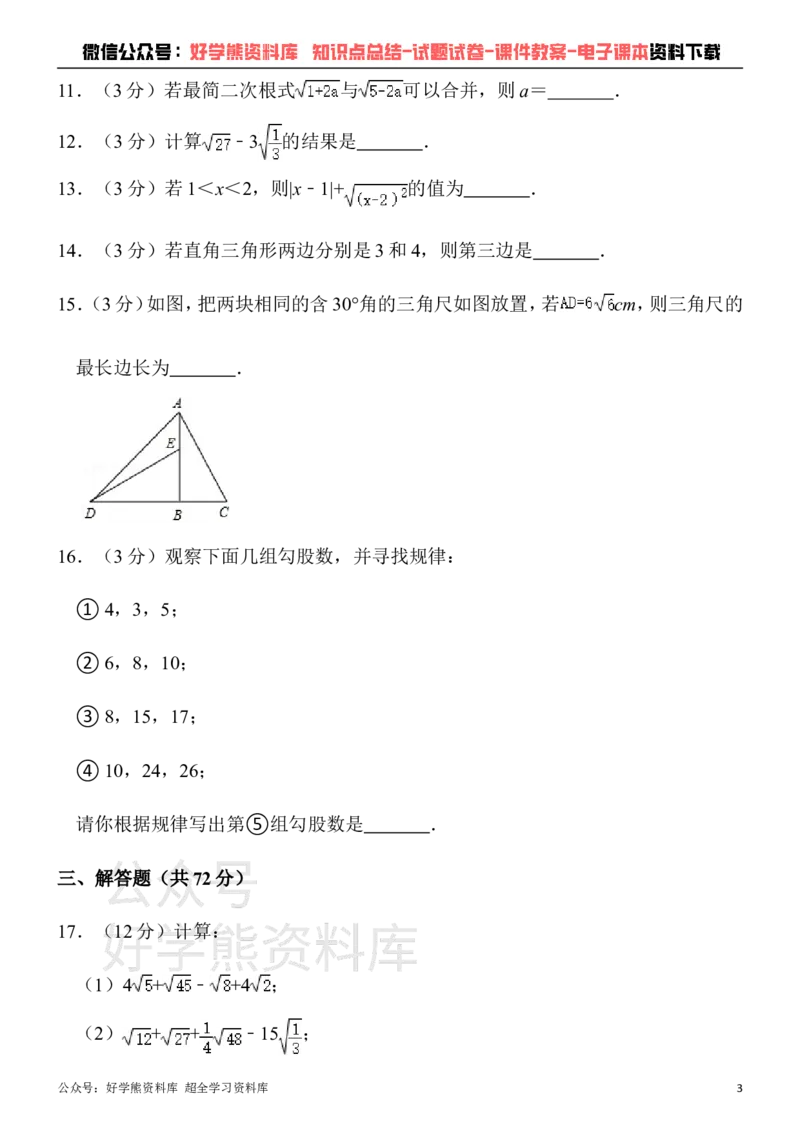 《人教版八年级下册数学第一次月考试卷(1)_初中数学期中卷+期末卷+单元卷+月考卷_初中数学月考试卷》第3页预览