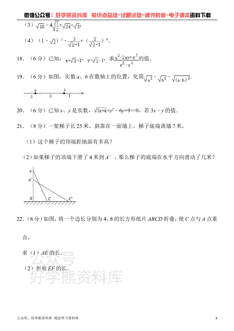 《人教版八年级下册数学第一次月考试卷(1)_初中数学期中卷+期末卷+单元卷+月考卷_初中数学月考试卷》第4页预览