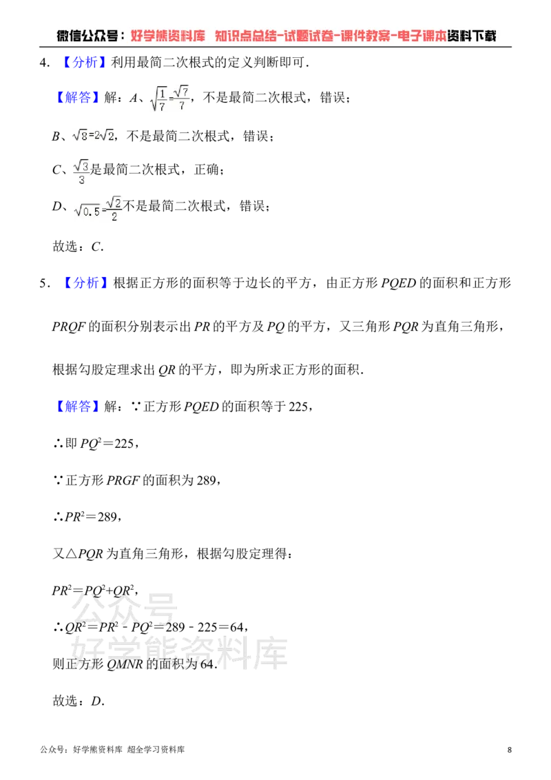 《人教版八年级下册数学第一次月考试卷(1)_初中数学期中卷+期末卷+单元卷+月考卷_初中数学月考试卷》第8页预览