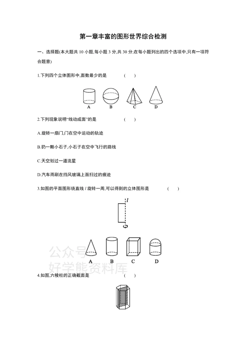 《第一章丰富的图形世界单元综合检测_初中数学期中卷+期末卷+单元卷+月考卷_初中数学单元测试_北师大版_北师大版_七上》第1页预览