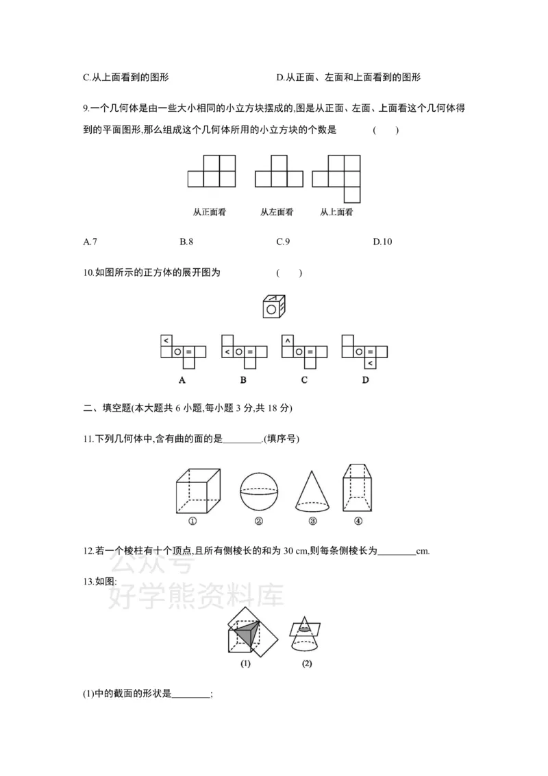 《第一章丰富的图形世界单元综合检测_初中数学期中卷+期末卷+单元卷+月考卷_初中数学单元测试_北师大版_北师大版_七上》第3页预览