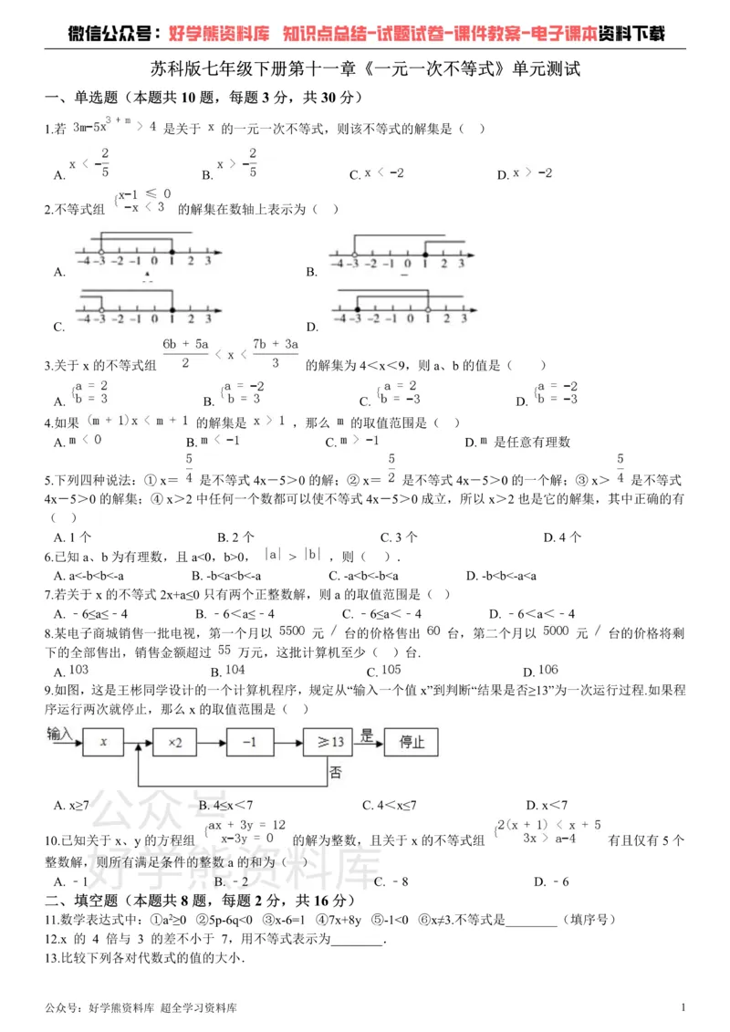 《第十一章《一元一次不等式》单元测试_初中数学期中卷+期末卷+单元卷+月考卷_初中数学单元测试_苏科版_苏科版_七下》第1页预览