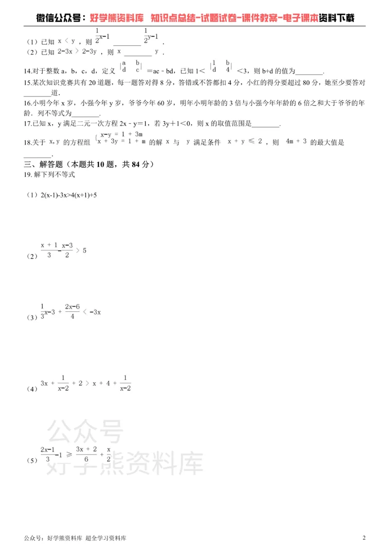 《第十一章《一元一次不等式》单元测试_初中数学期中卷+期末卷+单元卷+月考卷_初中数学单元测试_苏科版_苏科版_七下》第2页预览