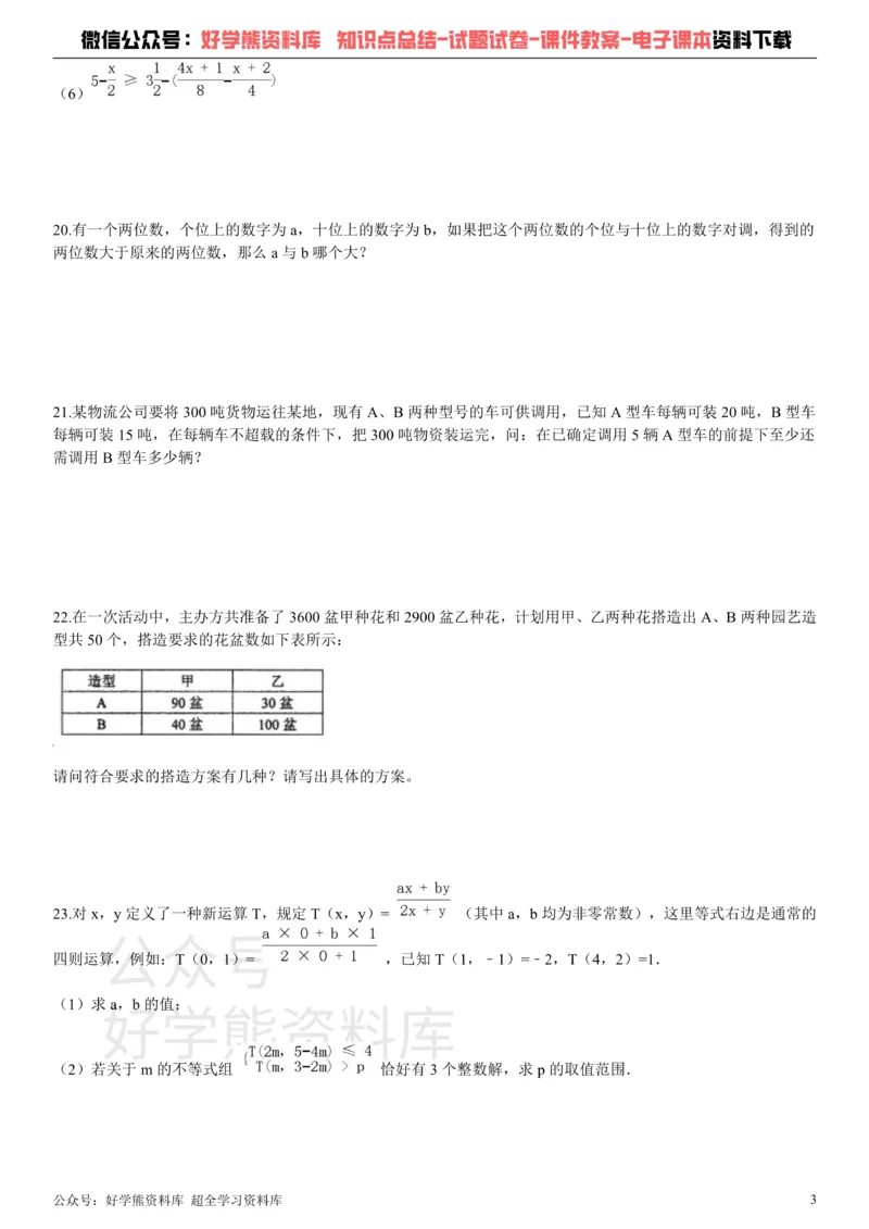 《第十一章《一元一次不等式》单元测试_初中数学期中卷+期末卷+单元卷+月考卷_初中数学单元测试_苏科版_苏科版_七下》第3页预览
