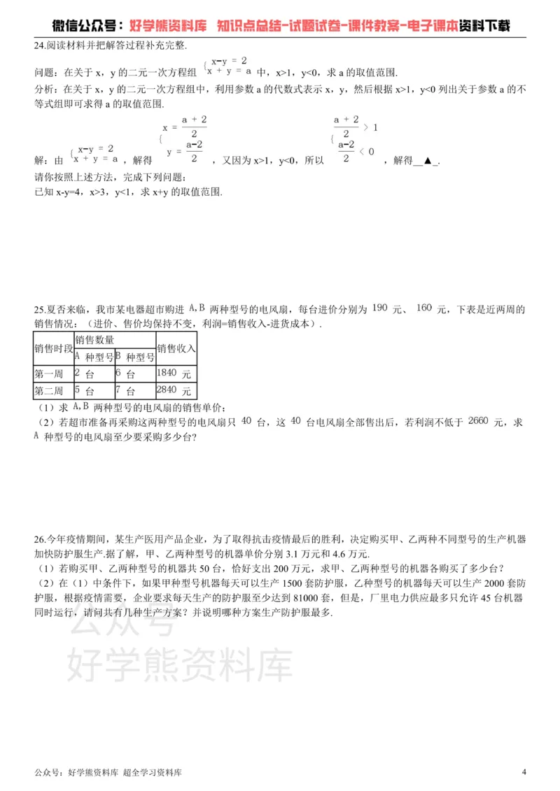 《第十一章《一元一次不等式》单元测试_初中数学期中卷+期末卷+单元卷+月考卷_初中数学单元测试_苏科版_苏科版_七下》第4页预览
