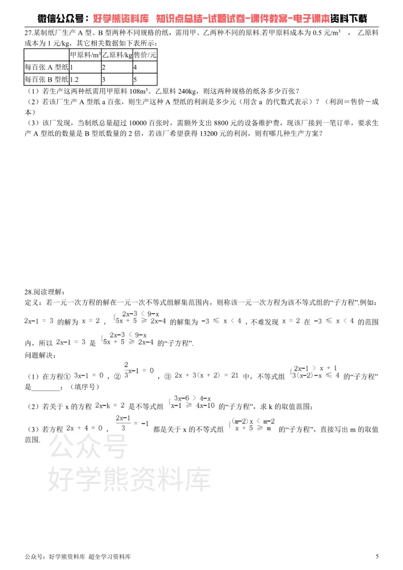 《第十一章《一元一次不等式》单元测试_初中数学期中卷+期末卷+单元卷+月考卷_初中数学单元测试_苏科版_苏科版_七下》第5页预览