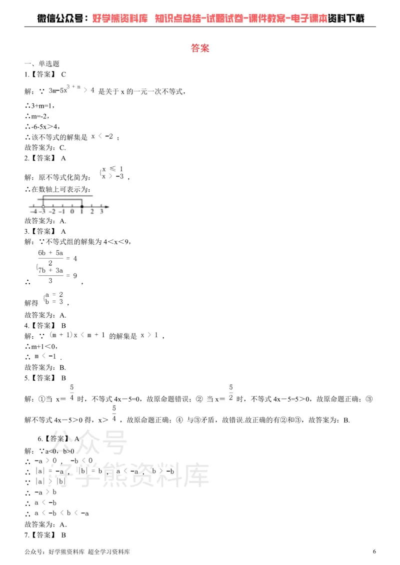 《第十一章《一元一次不等式》单元测试_初中数学期中卷+期末卷+单元卷+月考卷_初中数学单元测试_苏科版_苏科版_七下》第6页预览