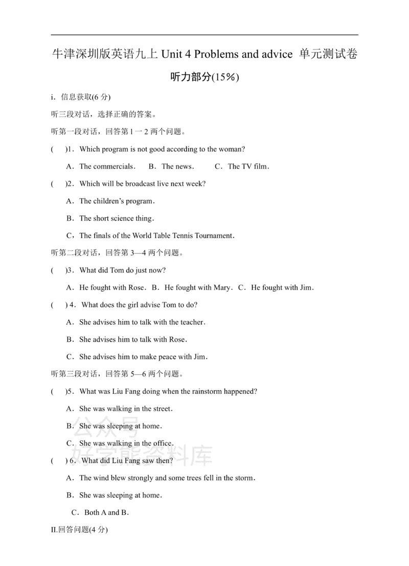 《牛津深圳版英语九上Unit4Problemsandadvice单元测试卷_初中英语期中卷+期末卷+单元卷+月考卷_初中英语单元测试_沪教版（广深）(1)_沪教版（广深）_九上_Unit4Problemsandadvicemp3》第1页预览