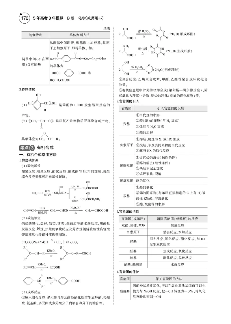《1_13专题十三生命活动的物质基础有机合成_2025版教学资源包_（总复习系列）2025版《5年高考3年模拟》新高考版B版（⭐全科）_2025版.新高考新教材版.选考总复习.化学.5·3B版》第3页预览