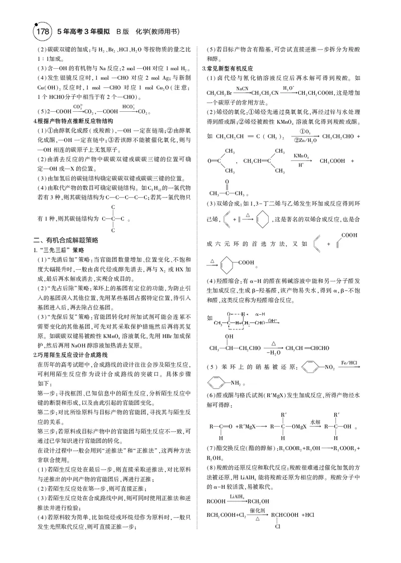 《1_13专题十三生命活动的物质基础有机合成_2025版教学资源包_（总复习系列）2025版《5年高考3年模拟》新高考版B版（⭐全科）_2025版.新高考新教材版.选考总复习.化学.5·3B版》第5页预览