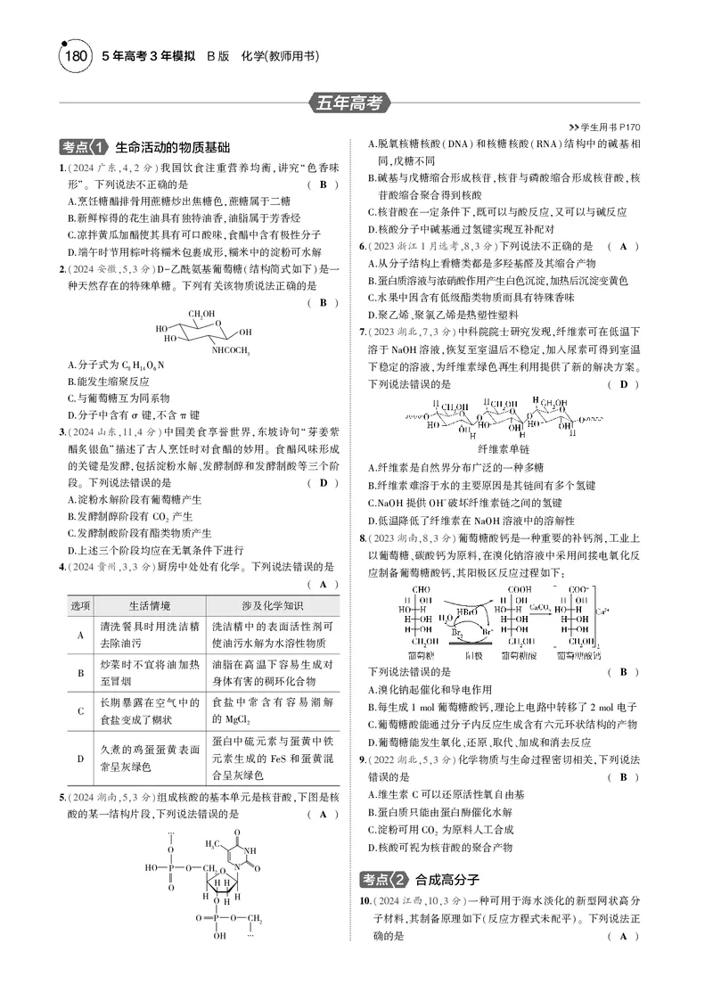 《1_13专题十三生命活动的物质基础有机合成_2025版教学资源包_（总复习系列）2025版《5年高考3年模拟》新高考版B版（⭐全科）_2025版.新高考新教材版.选考总复习.化学.5·3B版》第7页预览
