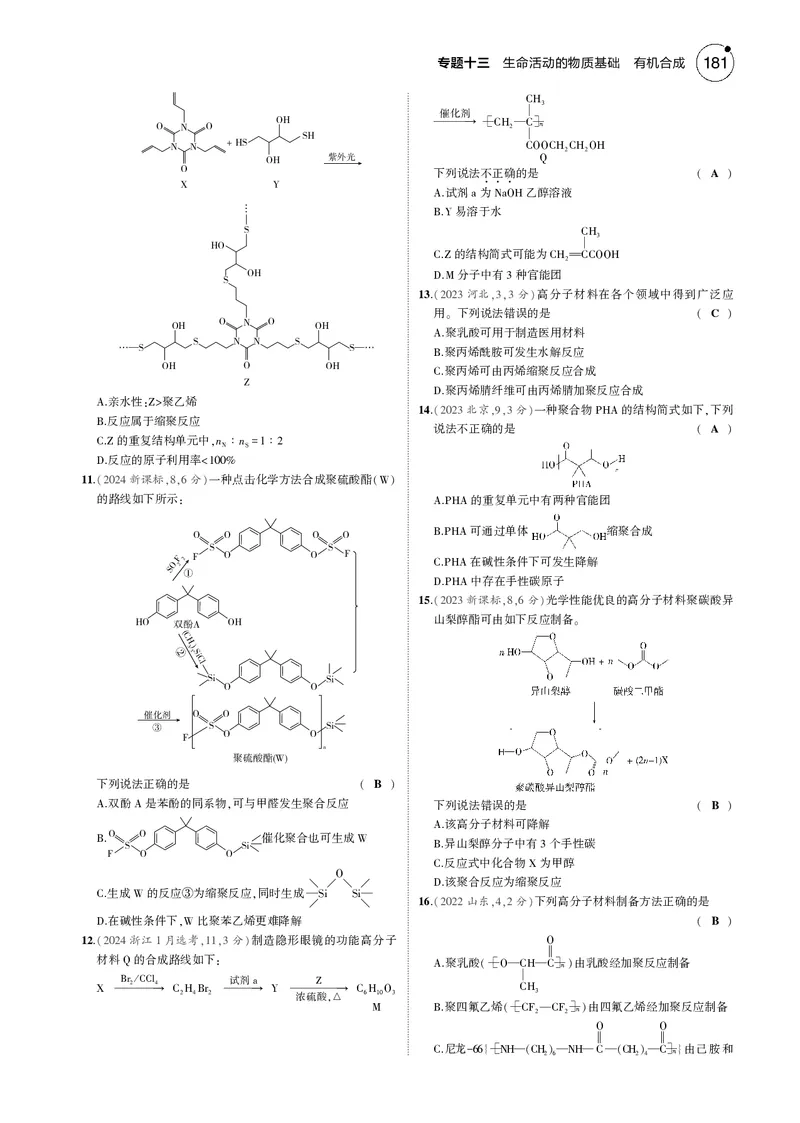 《1_13专题十三生命活动的物质基础有机合成_2025版教学资源包_（总复习系列）2025版《5年高考3年模拟》新高考版B版（⭐全科）_2025版.新高考新教材版.选考总复习.化学.5·3B版》第8页预览