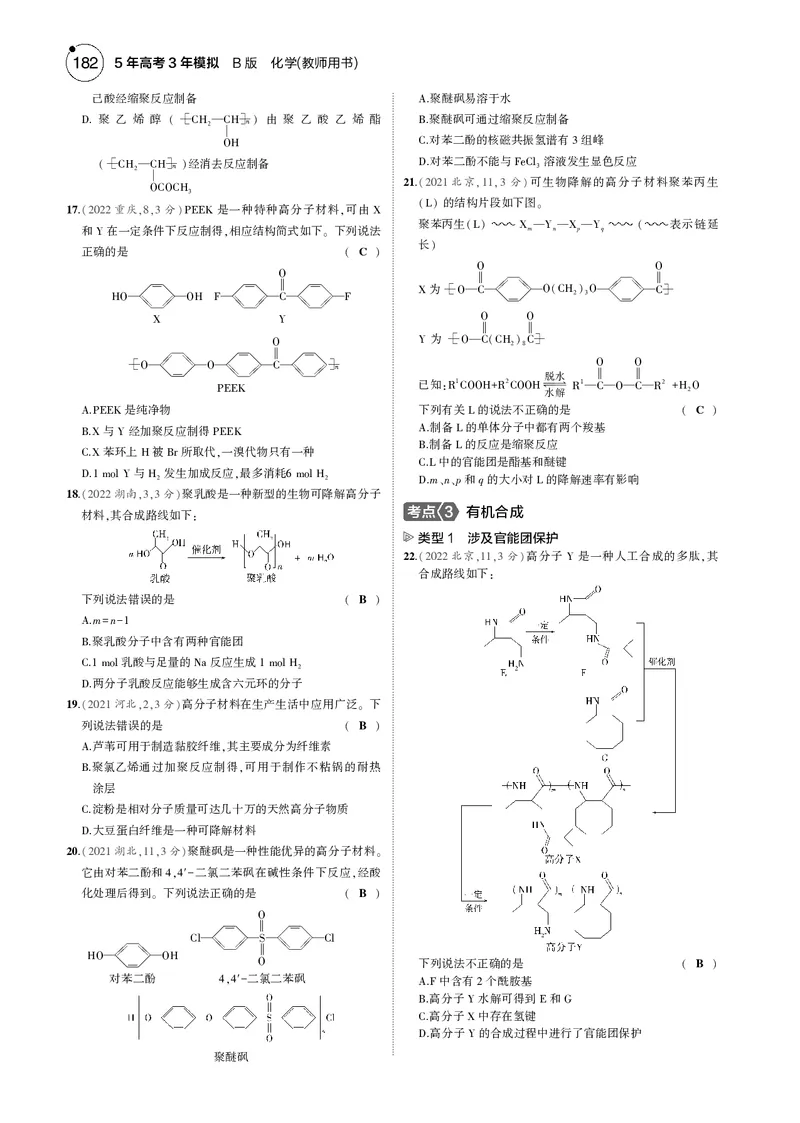 《1_13专题十三生命活动的物质基础有机合成_2025版教学资源包_（总复习系列）2025版《5年高考3年模拟》新高考版B版（⭐全科）_2025版.新高考新教材版.选考总复习.化学.5·3B版》第9页预览