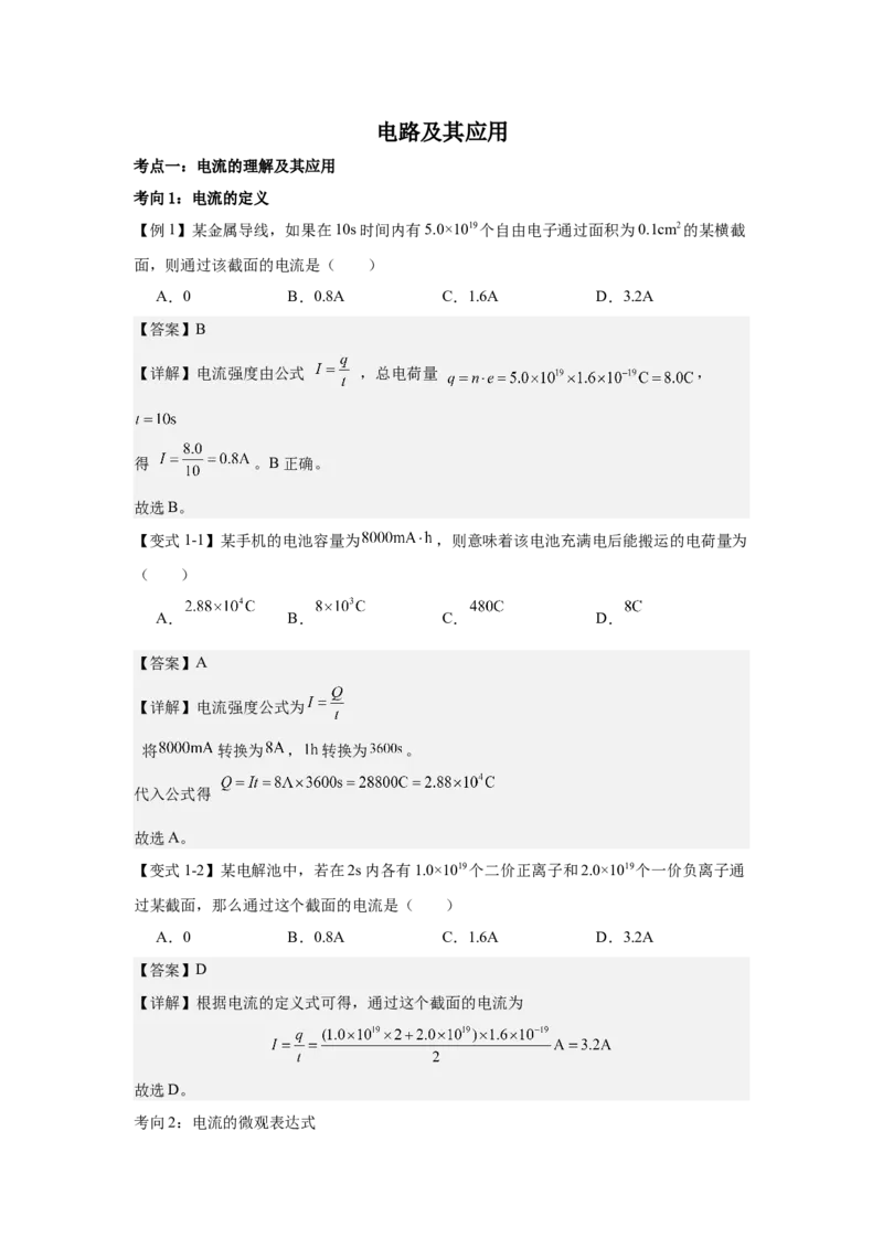 《电路及其应用（教师版）(1)_04-物理-高考总复习_一轮复习_2026年-物理高考一轮复习_52026届高考物理一轮复习专项练》第1页预览