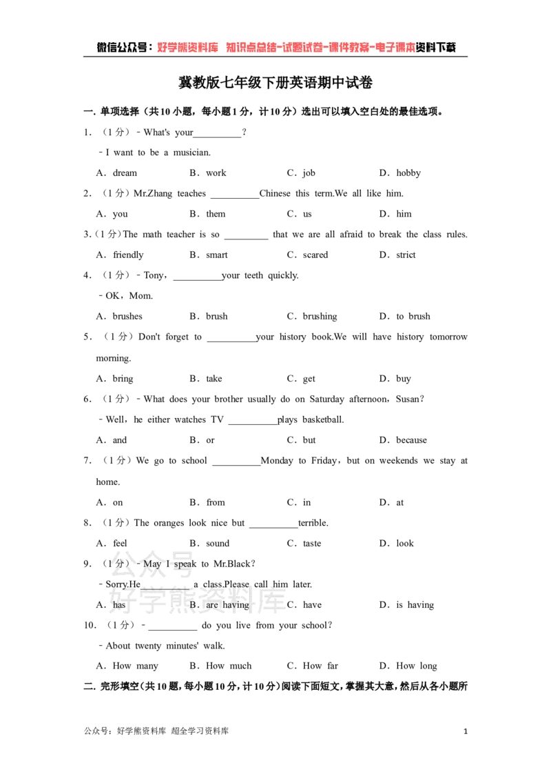 《冀教版七年级下册英语期中试卷(1)_初中英语期中卷+期末卷+单元卷+月考卷_初中英语期中试卷》第1页预览