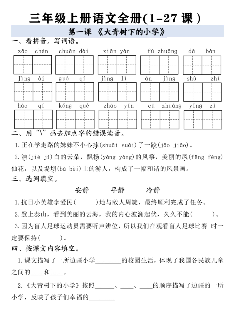 《三年级上册语文全册一课一练空白版_3年级上册同步教辅合集_3上-语文_三上语文-课课练》第1页预览