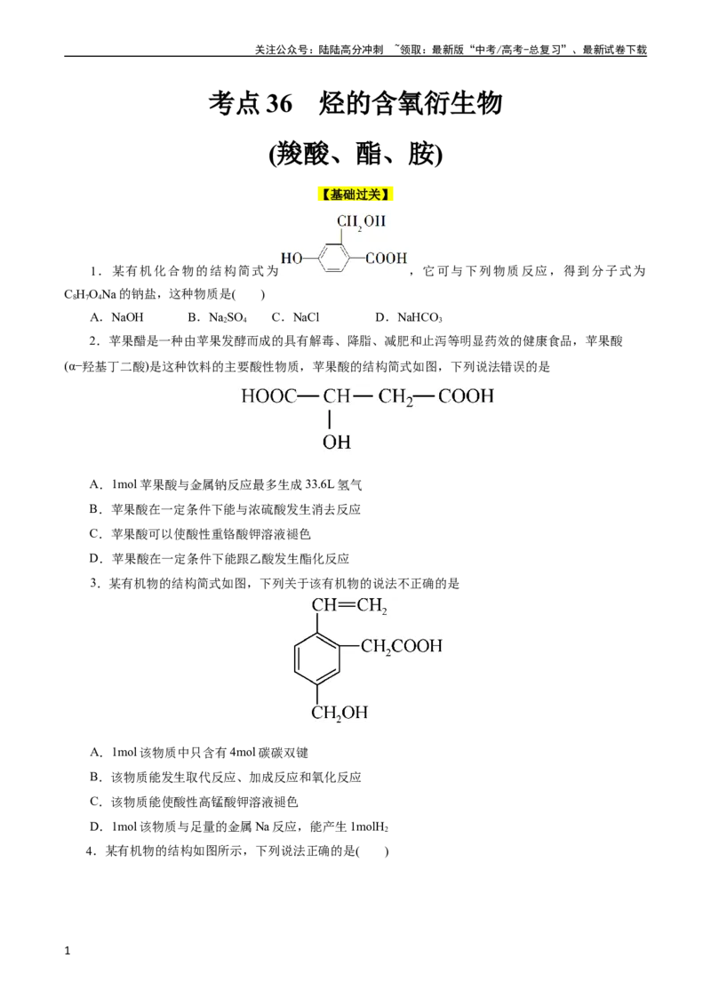 《考点36烃的含氧衍生物（羧酸、酯、胺）(好题冲关)(原卷版)_05-化学-高考总复习_一轮复习_2024年_2024年高考化学一轮复习考点帮（全国通用）》第1页预览