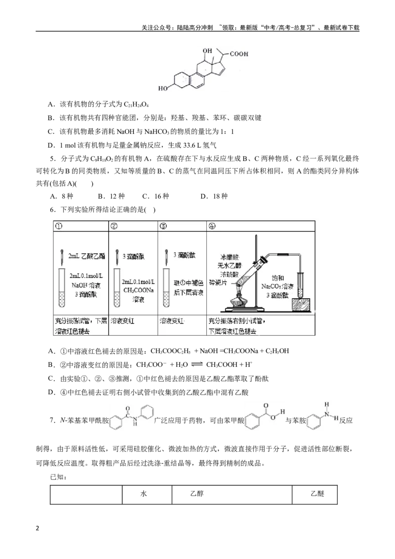 《考点36烃的含氧衍生物（羧酸、酯、胺）(好题冲关)(原卷版)_05-化学-高考总复习_一轮复习_2024年_2024年高考化学一轮复习考点帮（全国通用）》第2页预览