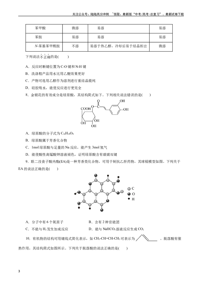 《考点36烃的含氧衍生物（羧酸、酯、胺）(好题冲关)(原卷版)_05-化学-高考总复习_一轮复习_2024年_2024年高考化学一轮复习考点帮（全国通用）》第3页预览