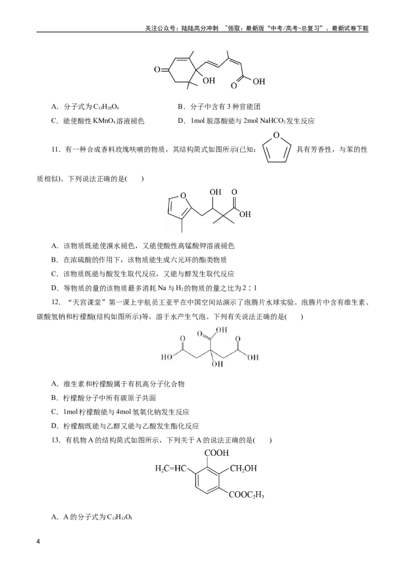 《考点36烃的含氧衍生物（羧酸、酯、胺）(好题冲关)(原卷版)_05-化学-高考总复习_一轮复习_2024年_2024年高考化学一轮复习考点帮（全国通用）》第4页预览