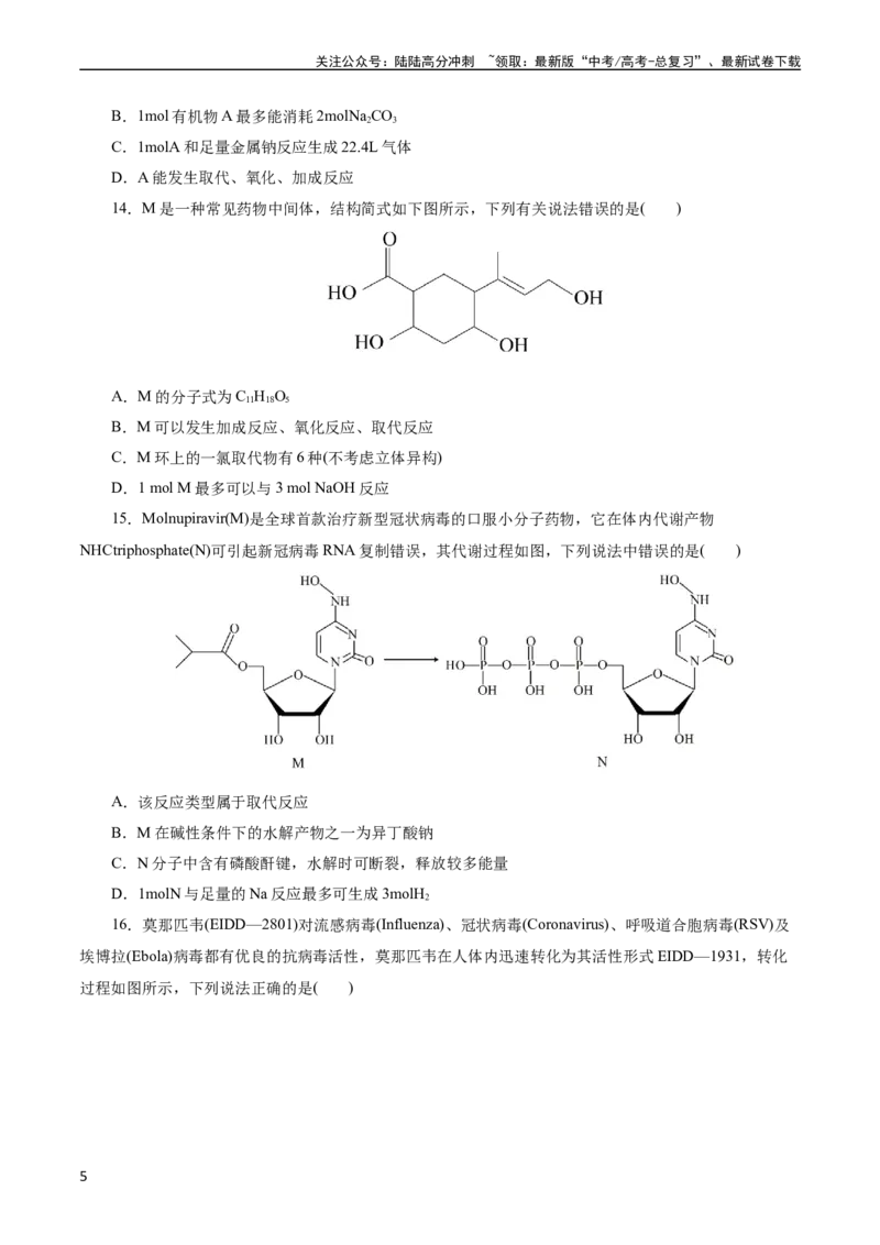 《考点36烃的含氧衍生物（羧酸、酯、胺）(好题冲关)(原卷版)_05-化学-高考总复习_一轮复习_2024年_2024年高考化学一轮复习考点帮（全国通用）》第5页预览