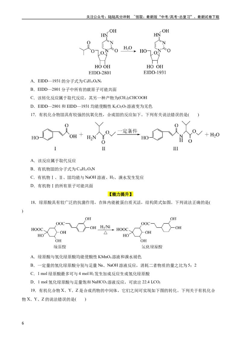 《考点36烃的含氧衍生物（羧酸、酯、胺）(好题冲关)(原卷版)_05-化学-高考总复习_一轮复习_2024年_2024年高考化学一轮复习考点帮（全国通用）》第6页预览