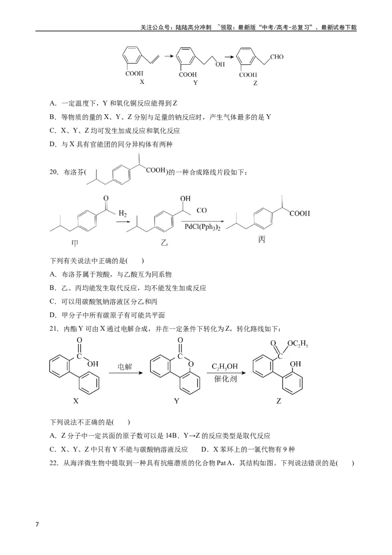 《考点36烃的含氧衍生物（羧酸、酯、胺）(好题冲关)(原卷版)_05-化学-高考总复习_一轮复习_2024年_2024年高考化学一轮复习考点帮（全国通用）》第7页预览