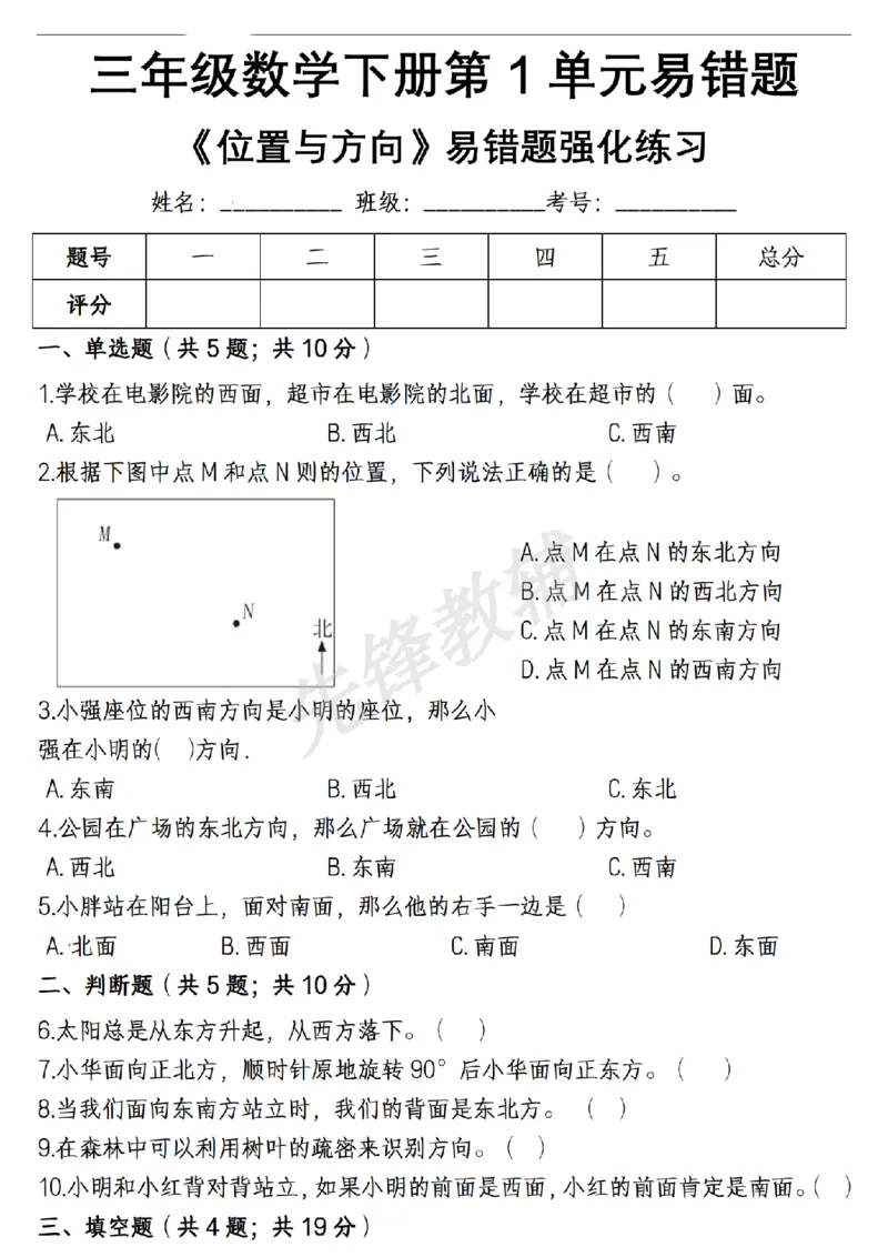 《三年级（下）数学位置与方向易错精选强化练习题_3年级下册同步教辅_3下-数学_三下数学通用专项+练习》第1页预览
