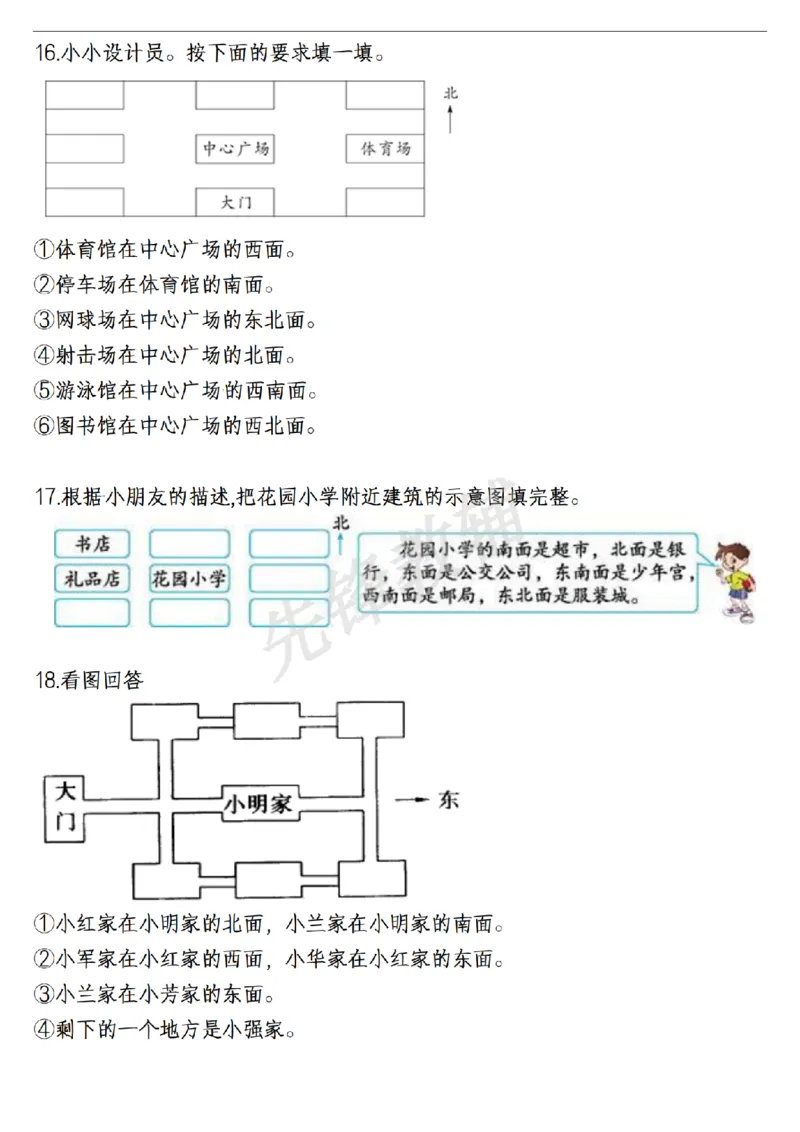 《三年级（下）数学位置与方向易错精选强化练习题_3年级下册同步教辅_3下-数学_三下数学通用专项+练习》第3页预览