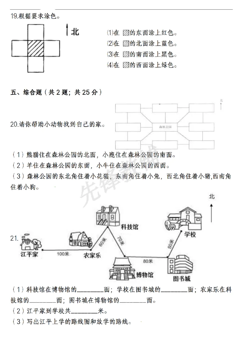《三年级（下）数学位置与方向易错精选强化练习题_3年级下册同步教辅_3下-数学_三下数学通用专项+练习》第4页预览