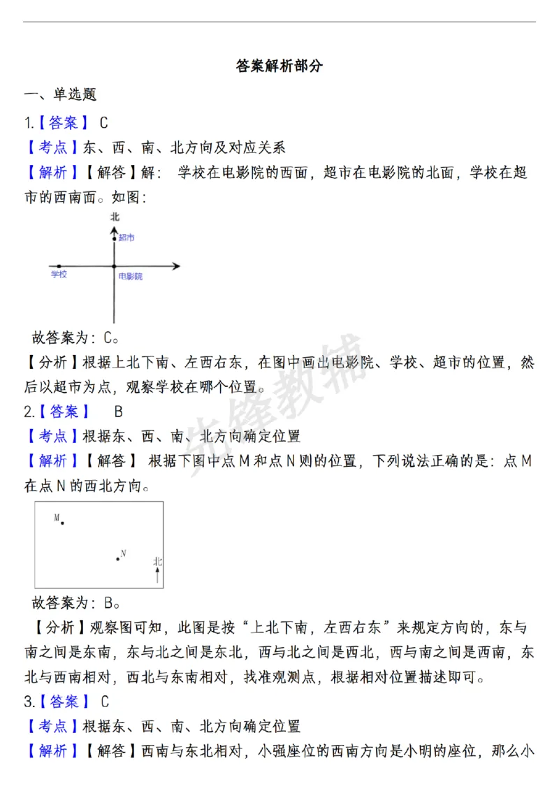 《三年级（下）数学位置与方向易错精选强化练习题_3年级下册同步教辅_3下-数学_三下数学通用专项+练习》第5页预览