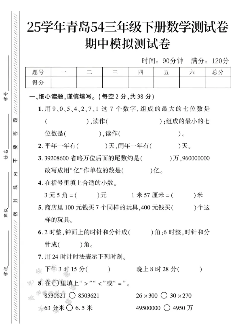 《三年级（下）数学期中测试卷.1《青岛54版》_3年级下册同步教辅_3下-数学_三下数学单元+期中+期末测试卷_三下数学青岛54版试卷_三下数学《青岛54版》期中测试卷》第1页预览