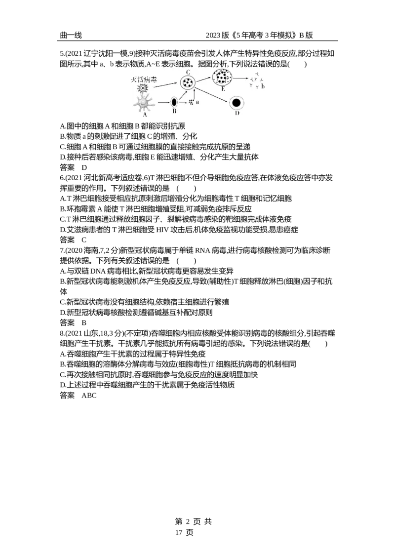 《1_专题19　免疫调节（试题word）_2023版教学资源包_2023版新高考新教材版选考总复习生物5·3B版_19_专题十九免疫调节_3_试题WORD》第2页预览