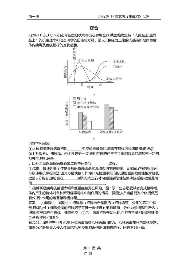 《1_专题19　免疫调节（试题word）_2023版教学资源包_2023版新高考新教材版选考总复习生物5·3B版_19_专题十九免疫调节_3_试题WORD》第3页预览