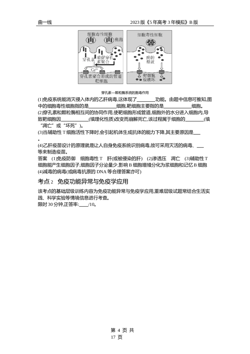《1_专题19　免疫调节（试题word）_2023版教学资源包_2023版新高考新教材版选考总复习生物5·3B版_19_专题十九免疫调节_3_试题WORD》第4页预览