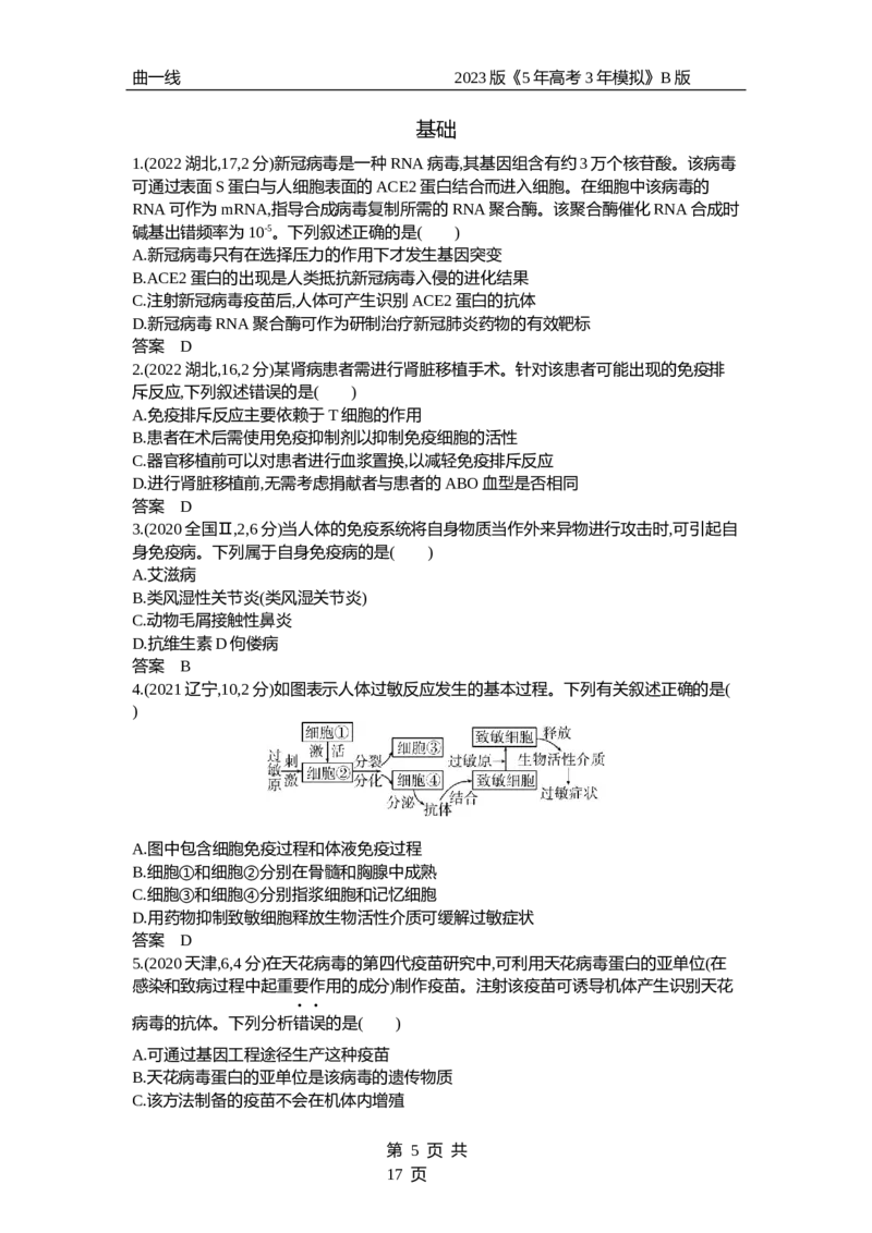 《1_专题19　免疫调节（试题word）_2023版教学资源包_2023版新高考新教材版选考总复习生物5·3B版_19_专题十九免疫调节_3_试题WORD》第5页预览