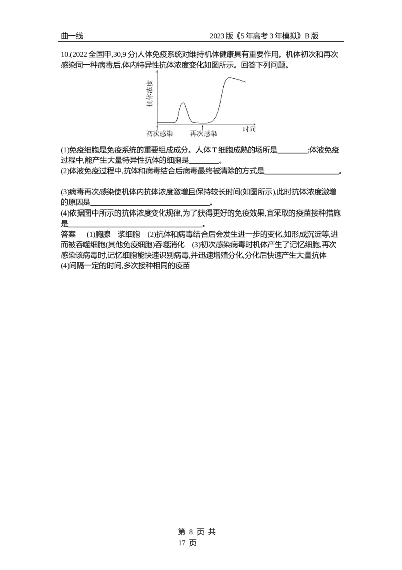 《1_专题19　免疫调节（试题word）_2023版教学资源包_2023版新高考新教材版选考总复习生物5·3B版_19_专题十九免疫调节_3_试题WORD》第8页预览